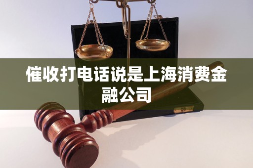 接到“上海消费金融”催收来电？别慌，几招教你辨别真伪与应对
